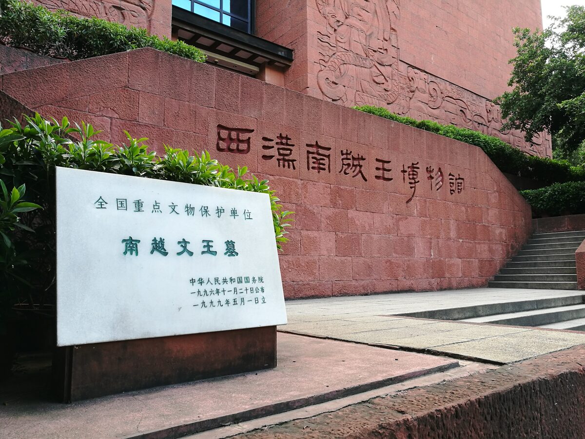 The red sandstone entrance wall of the Nanyue King Museum, with the heritage plaque for the tomb